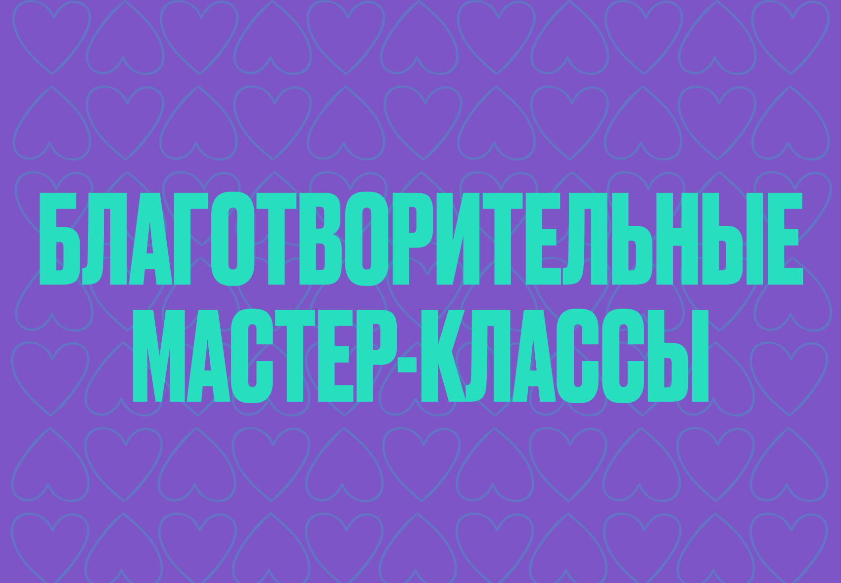 благотворительные МК.png