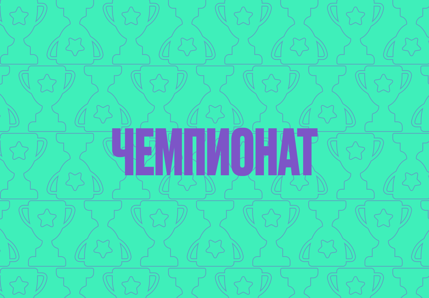 чемпионат.png