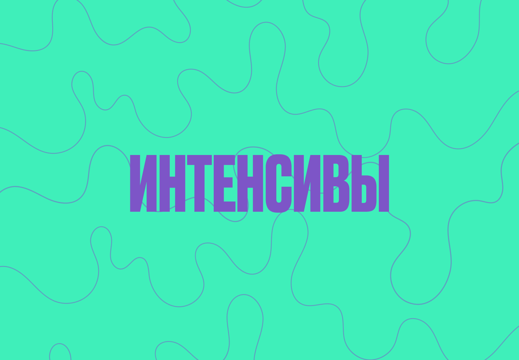 интенсивы.png