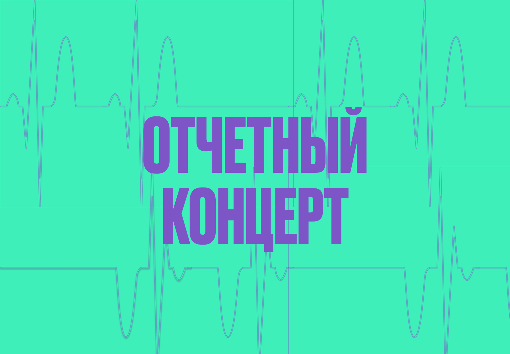 отчетный концерт.png