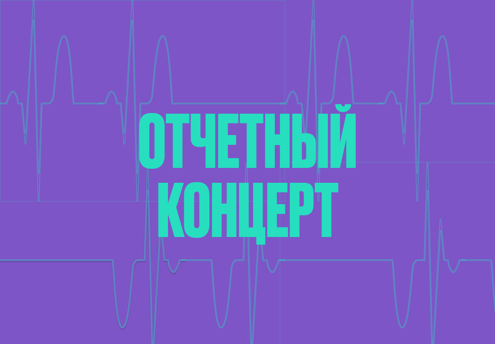 отчетный концерт.png