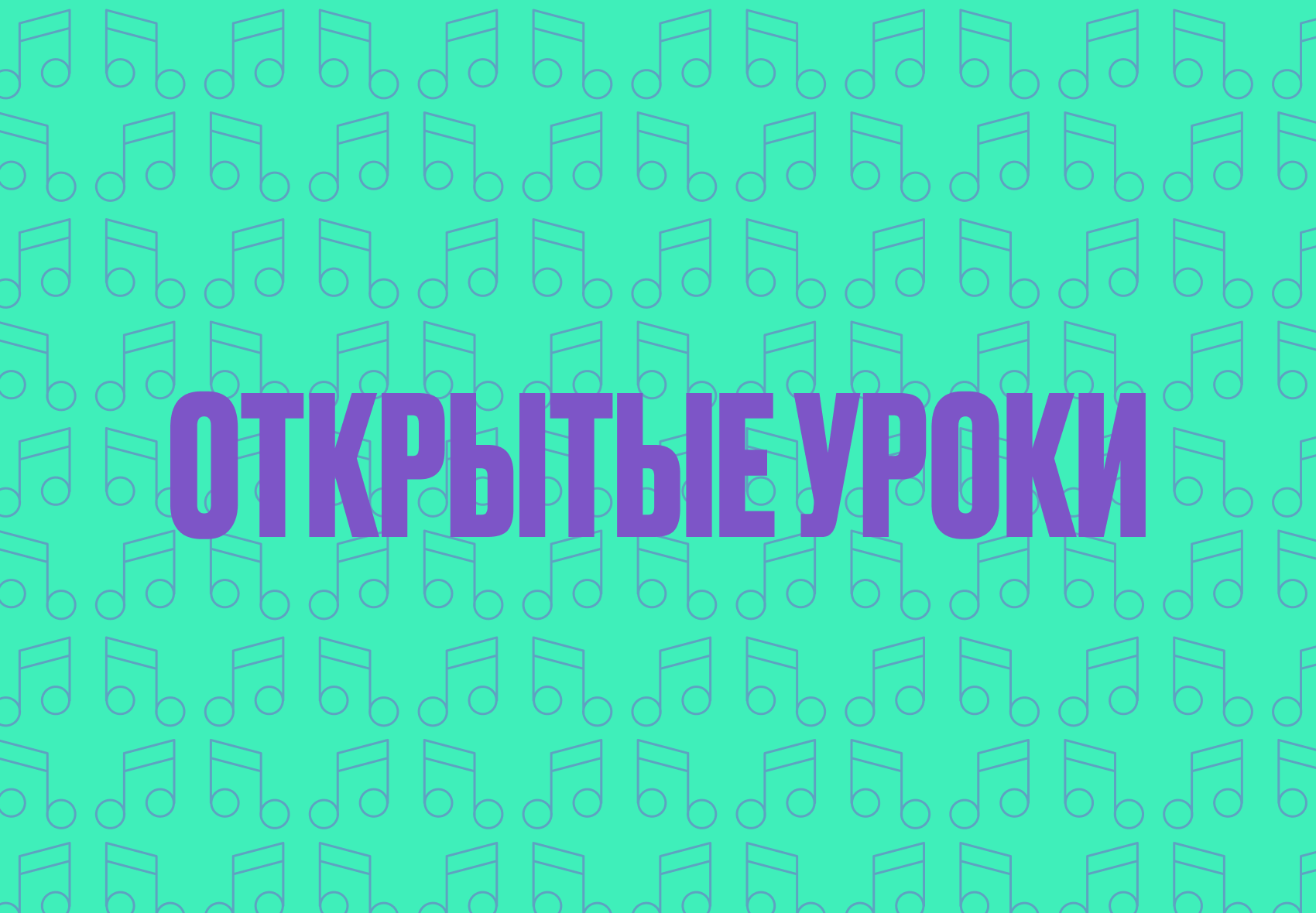 открытые уроки.png