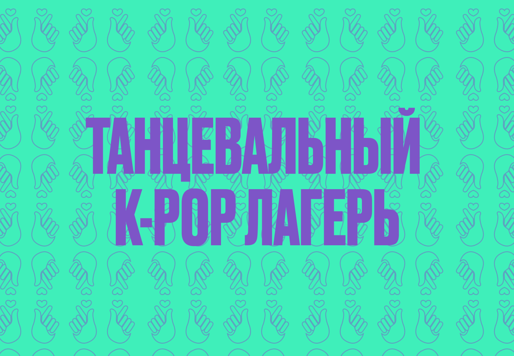 танцевальные kpop лагерь.png