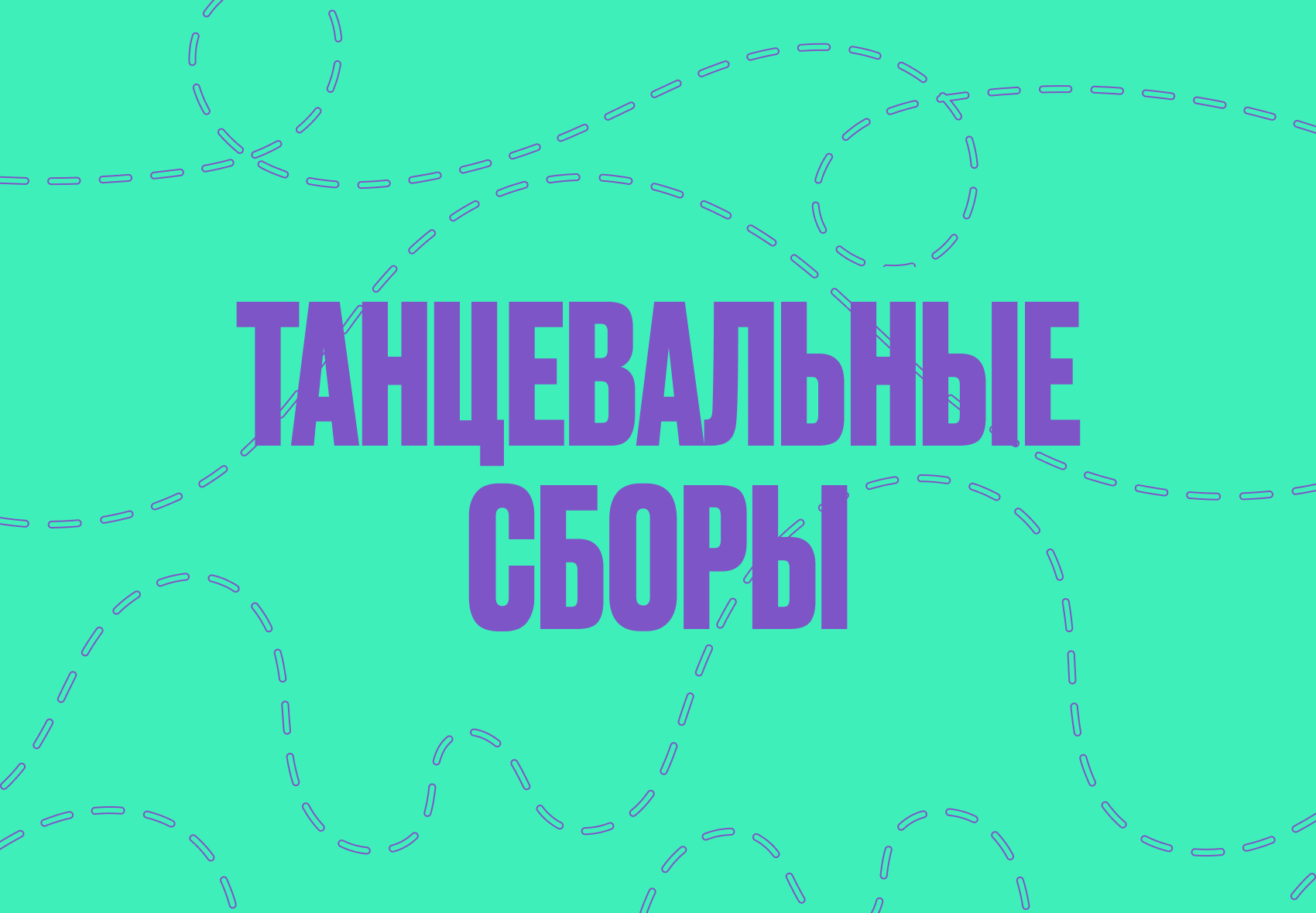 танцевальные сборы.png