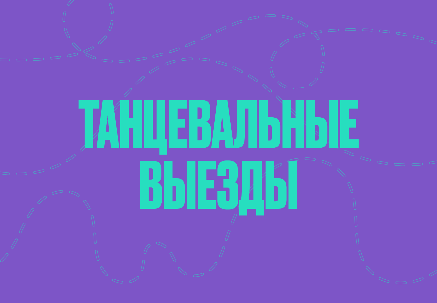 танцевальные выезды.png