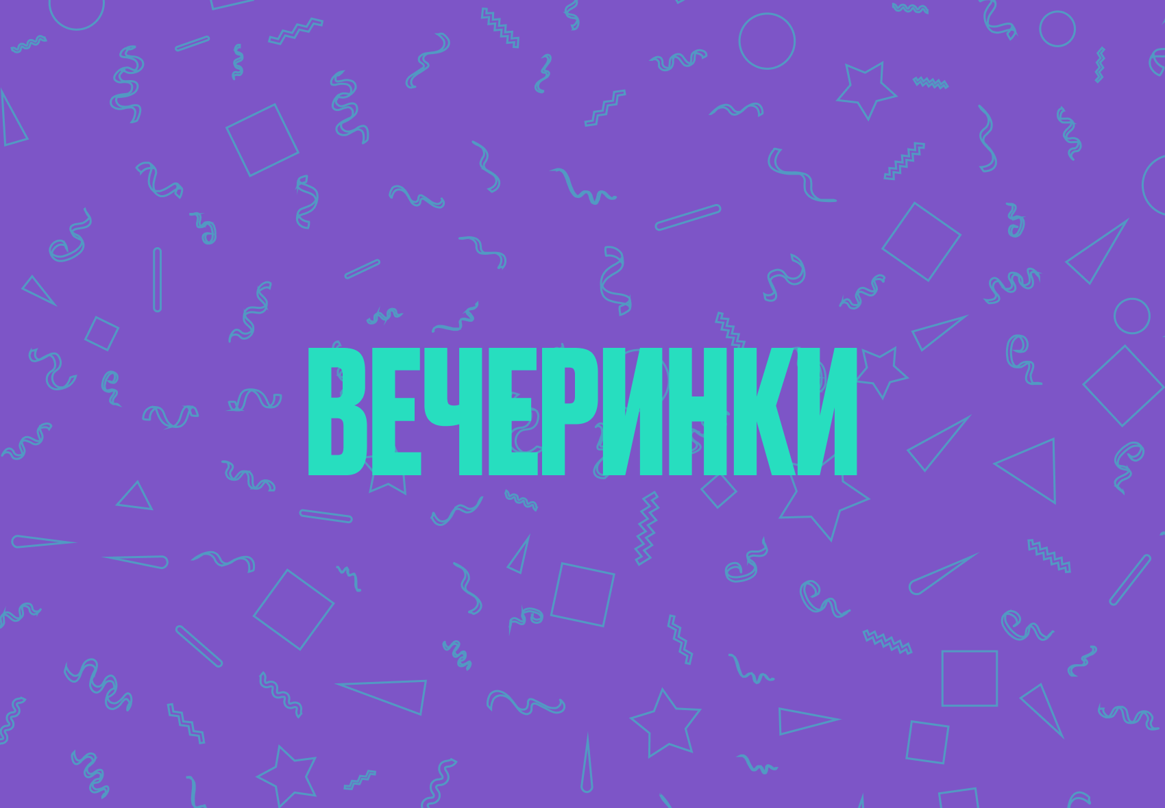 вечеринки.png